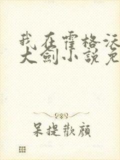 我在霍格沃茨抡大剑小说免费讲述