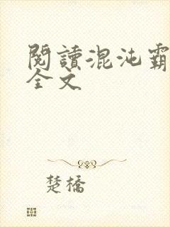 阅读混沌霸天决全文