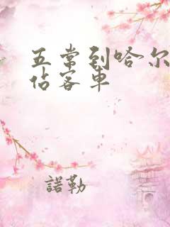 五常到哈尔滨西站客车