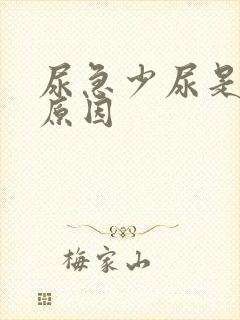 尿急少尿是什么原因