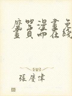 魔咒漫画免费漫画页面在线看漫画网