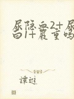 尿隐血2+尿蛋白1+严重吗,需要治疗吗?