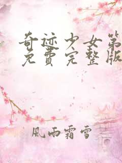 奇迹少女第五季免费完整版第21集