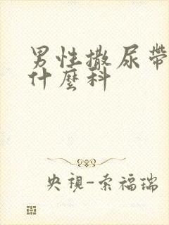 男性撒尿带血挂什么科