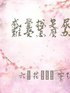 感觉总是尿不尽难受怎么办