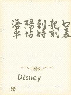 海阳到龙口的汽车站时刻表