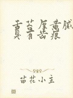 舌苔厚黄腻舌苔臭有齿痕