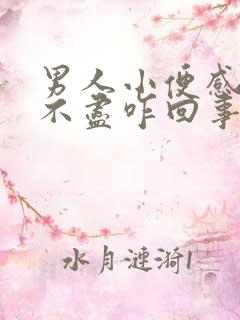 男人小便感觉尿不尽咋回事