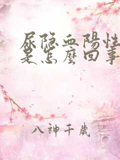 尿隐血阳性3十是怎么回事