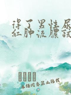 得了男性尿道口红肿流脓该怎么办