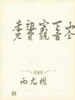 老祖宗下山短剧免费观看全集高清