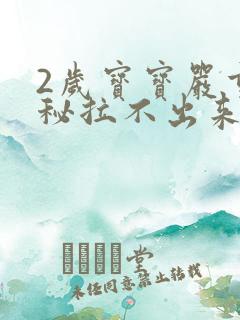 2岁宝宝严重便秘拉不出来怎么办?