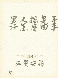 男人总是手心出汗怎么回事