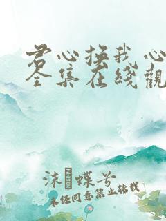 君心换我心短剧全集在线观看