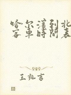 哈尔滨到北安的客车时间表