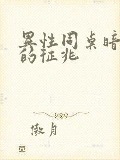 异性同桌暗恋你的征兆