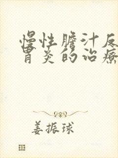 慢性胆汁反流性胃炎的治疗