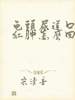 龟头尿道口有些红肿怎么回事