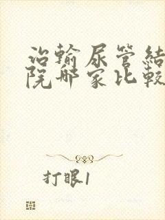 治输尿管结石医院哪家比较好