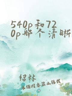 540p和720p哪个清晰