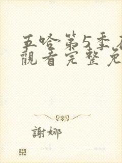 五哈第5季在线观看完整免费高清