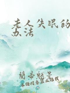 老人失眠的治疗办法