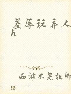 羞辱玩弄人妻文h