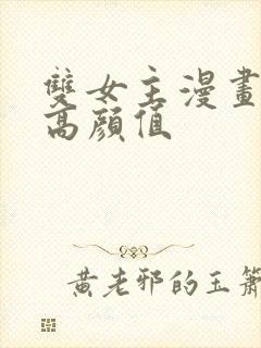 双女主漫画推荐高颜值