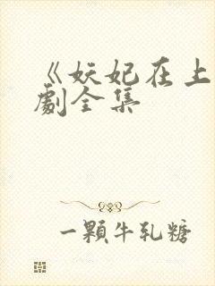 《妖妃在上》短剧全集