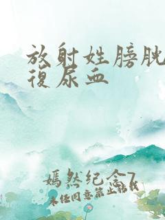 放射姓膀胱炎反复尿血