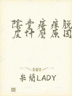 阴囊瘙痒脱白色皮什么原因