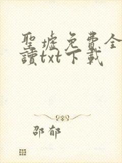 圣墟免费全文阅读txt下载