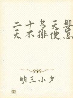 二十多天婴儿三天不排便怎么办