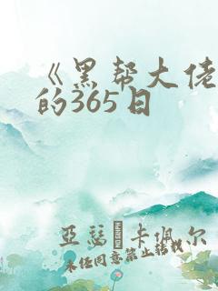 《黑帮大佬和我的365日