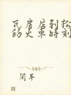 瓦房店到松江河的火车时刻表