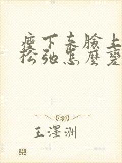 瘦下来脸上皮肤松弛怎么变紧致