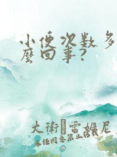 小便次数多是怎么回事?