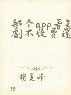 那个app看短剧不收费还更新快