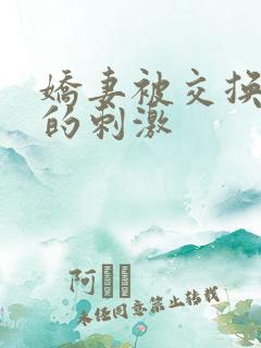 娇妻被交换黑人的刺激