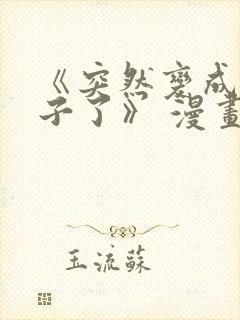 《突然变成女孩子了》 漫画