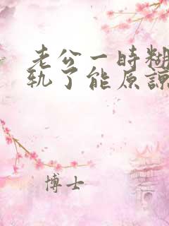 老公一时糊涂出轨了能原谅吗