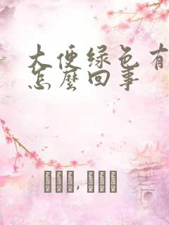 大便绿色有血是怎么回事