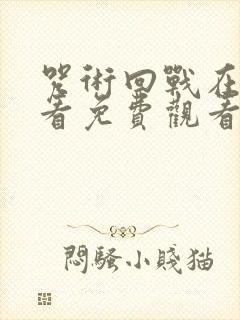 咒术回战在线观看免费观看完整