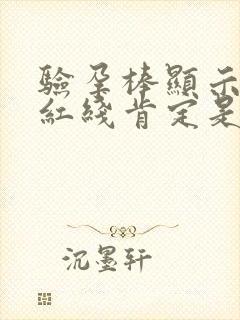 验孕棒显示两条红线肯定是怀孕吗