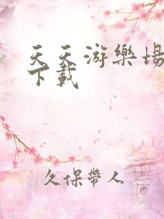 天天游乐场安卓下载