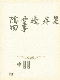 阴囊边疼是怎么回事