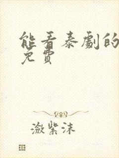 能看泰剧的软件免费