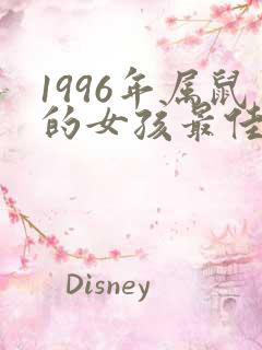 1996年属鼠的女孩最佳配偶