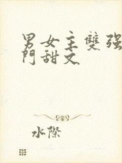 男女主双强的豪门甜文