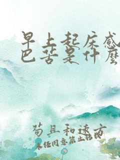 早上起床感觉嘴巴苦是什么原因